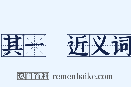 其一○近义词是什么意思的图片